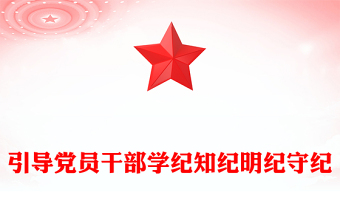 红色精美引导党员干部学纪知纪明纪守纪党纪学习教育PPT课件(讲稿)