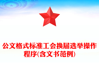 公文格式标准工会换届选举操作程序(含文书范例)