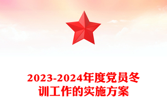 2023-2024年度党员冬训工作这么干PPT简洁精美党员冬训工作的实施方案(讲稿)