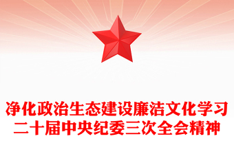 红色党政风净化政治生态建设廉洁文化纵深推进反腐败斗争PPT党课课件(讲稿)