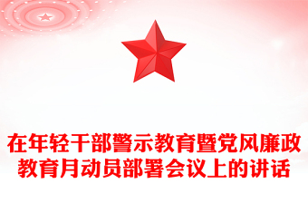 在年轻干部警示教育暨党风廉政教育月动员部署会议上的讲话