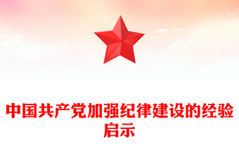 全党开展党纪学习教育PPT大气风学习教育党课课件模板(讲稿)