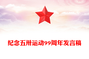 2024纪念五卅运动99周年PPT党史学习教育党课下载(讲稿)