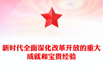 分享新时代全面深化改革开放取得的成果及经验ppt简洁大气风中国式现代化党支部微党课(讲稿)