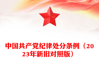 2024关于党纪学习内容