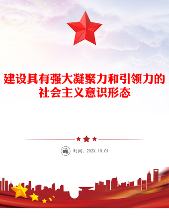 2023建设具有强大凝聚力和引领力的社会主义意识形态PPT大气党建风党员干部学习主题教育专题课件(讲稿)