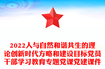 2022人与自然和谐共生的理论创新时代方略和建设目标党员干部学习教育专题党课党建课件