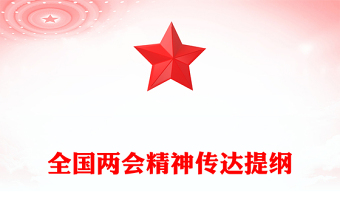 2024认真学习贯彻全国两会精神传达提纲PPT模板(讲稿)