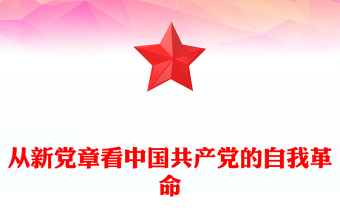 2022从新党章看中国共产党的自我革命PPT党政精美风深入学习新党章专题党课党建课件(讲稿)