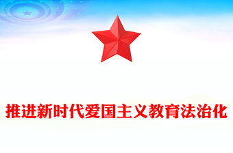 将新时代爱国主义教育纳入法治轨道ppt实用党建爱国主义思想教育党课(讲稿)