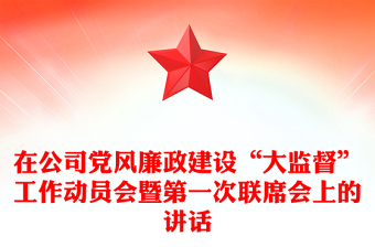 在公司党风廉政建设“大监督”工作动员会暨第一次联席会上的讲话