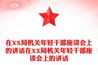 在XX局机关年轻干部座谈会上的讲话在XX局机关年轻干部座谈会上的讲话