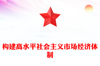 精美党政风学习《中共中央关于全面深化改革若干重大问题的决定》PPT课件(讲稿)