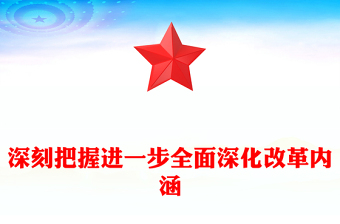 党政风深刻把握进一步全面深化改革内涵PPT下载(讲稿)