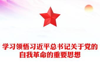 领会把握习近平总书记关于党的自我革命的重要思想PPT简洁党政风坚持党的自我革命课件模板(讲稿)