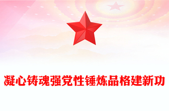 2023凝心铸魂强党性锤炼品格建新功PPT学习贯彻习近平新时代中国特色社会主义思想主题教育专题党课课件(讲稿)