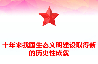 2022十年来我国生态文明建设取得新的历史性成就PPT大气党建风党员干部深入学习非凡十年之生态文明建设专题党政党建课件(讲稿)