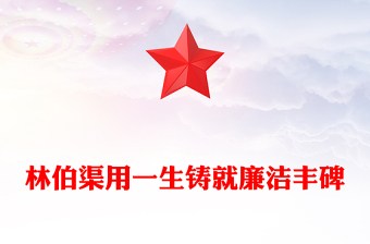 党政风红色大气林伯渠用一生铸就廉洁丰碑党史廉洁故事PPT党课(讲稿)