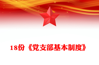 2025党支部基本情况介绍ppt免费