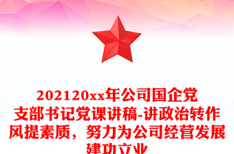 202120xx年公司国企党支部书记党课讲稿-讲政治转作风提素质，努力为公司经营发展建功立业