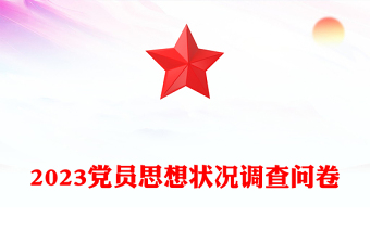 2023党员思想状况调查问卷