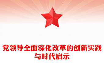 党领导的全面深化改革在创新中发展PPT党政风党员干部学习教育党课课件(讲稿)