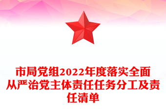 市局党组2022年度落实全面从严治党主体责任任务分工及责任清单