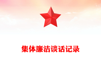 集体廉洁谈话记录