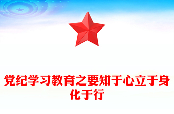 党纪学习教育PPT红色大气要知于心立于身化于行党课课件(讲稿)