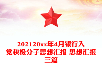 202120xx年4月银行入党积极分子思想汇报 思想汇报三篇