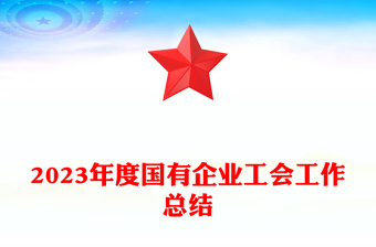 国企工会年终工作总结PPT精美实用国企工作总结汇报模板下载(讲稿)