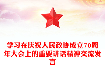 学习在庆祝人民政协成立70周年大会上的重要讲话精神交流发言