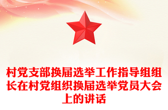 2025工会换届选举主题ppt