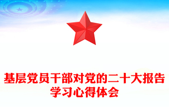 基层党员干部对党的二十大报告学习心得体会