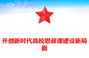 不断开创新时代高校思政教育建设新局面PPT党建风深入学习思政课建设专题党课(讲稿)