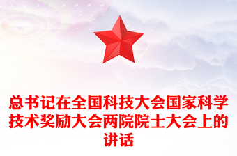 红色精美总书记在全国科技大会国家科学技术奖励大会两院院士大会上的讲话PPT课件(讲稿)