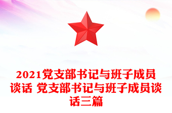 2021党支部书记与班子成员谈话 党支部书记与班子成员谈话三篇