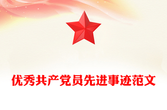 2025先进事迹评选PPT