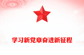 2022学习新党章奋进新征程PPT精美党政风学习宣传贯彻党的二十大精神专题党课党建课件(讲稿)