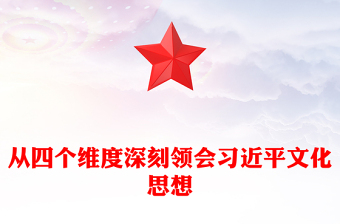 2023从四个维度深刻领会习近平文化思想ppt红色简洁风做好新时代新征程宣传思想文化工作党支部党委党组织党建授课辅导党课课件(讲稿)