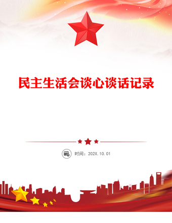 民主生活会谈心谈话记录