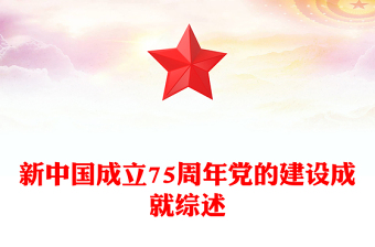 精美大气新中国成立75周年党的建设成就综述PPT课件(讲稿)