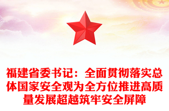 福建省委书记：全面贯彻落实总体国家安全观为全方位推进高质量发展超越筑牢安全屏障