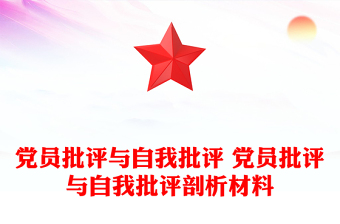 党史学习批评与自我批评会议记录