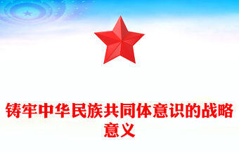 铸牢中华民族共同体意识的战略意义PPT党政风党员干部学习教育专题党课(讲稿)