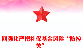 严把社保基金风险PPT大气简洁社会保险基金安全警示教育专题学习会课件(讲稿)