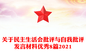 关于民主生活会批评与自我批评发言材料优秀8篇2021