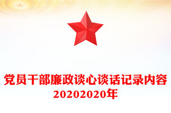 违规吃喝谈心谈话记录内容