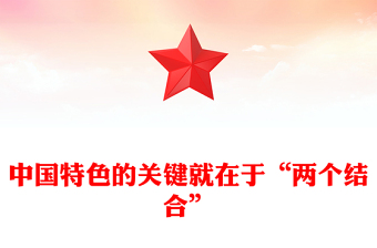 “两个结合”主题党课PPT大气简洁中国特色社会主义理论体系专题教育课件(讲稿)