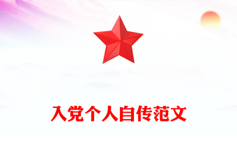 2025入党个人自传ppt